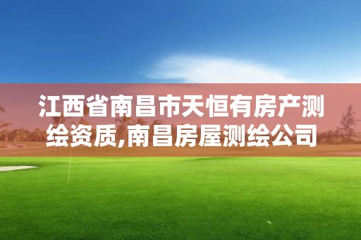 江西省南昌市天恒有房产测绘资质,南昌房屋测绘公司。