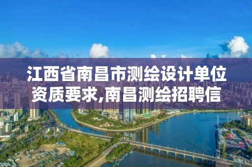 江西省南昌市测绘设计单位资质要求,南昌测绘招聘信息。