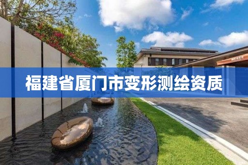 福建省厦门市变形测绘资质