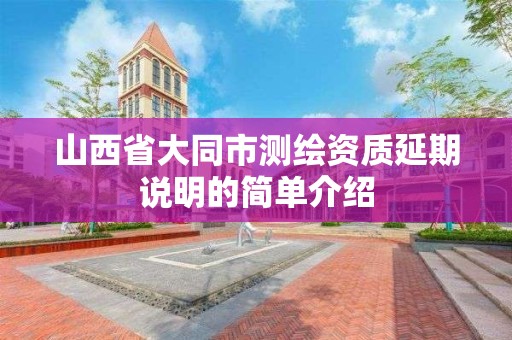 山西省大同市测绘资质延期说明的简单介绍