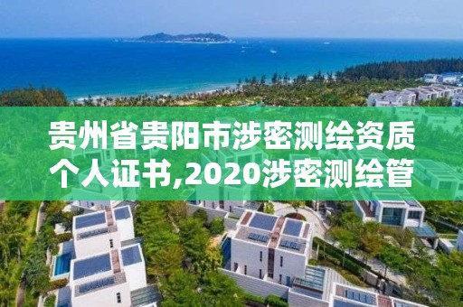 贵州省贵阳市涉密测绘资质个人证书,2020涉密测绘管理人员考试。