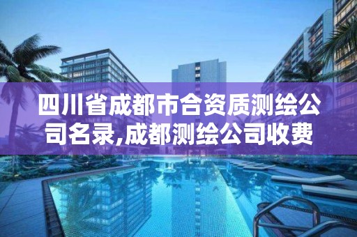 四川省成都市合资质测绘公司名录,成都测绘公司收费标准。