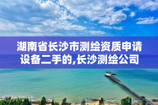 湖南省长沙市测绘资质申请设备二手的,长沙测绘公司排名。