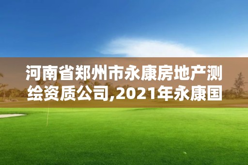 河南省郑州市永康房地产测绘资质公司,2021年永康国土局官网控规图。