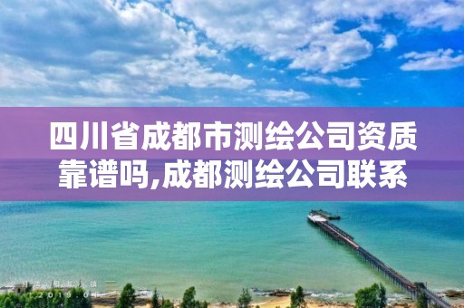 四川省成都市测绘公司资质靠谱吗,成都测绘公司联系方式。