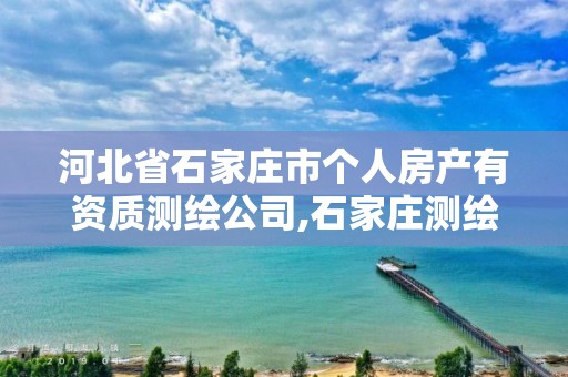 河北省石家庄市个人房产有资质测绘公司,石家庄测绘局宿舍二手房。