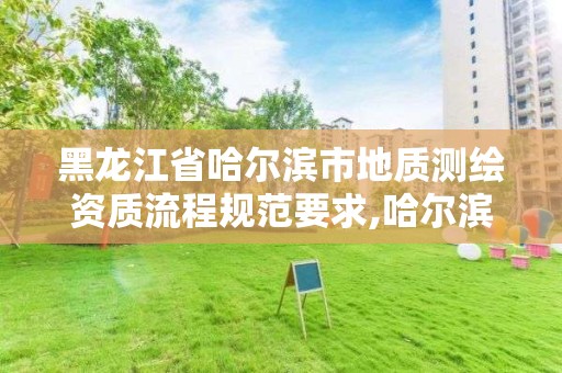 黑龙江省哈尔滨市地质测绘资质流程规范要求,哈尔滨地信测绘有限公司。