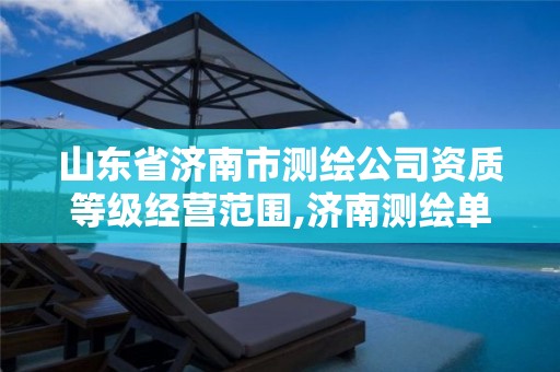 山东省济南市测绘公司资质等级经营范围,济南测绘单位。