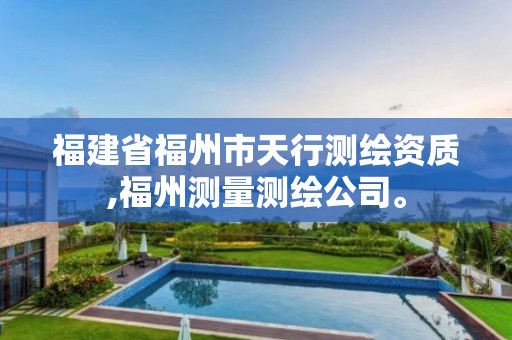 福建省福州市天行测绘资质,福州测量测绘公司。