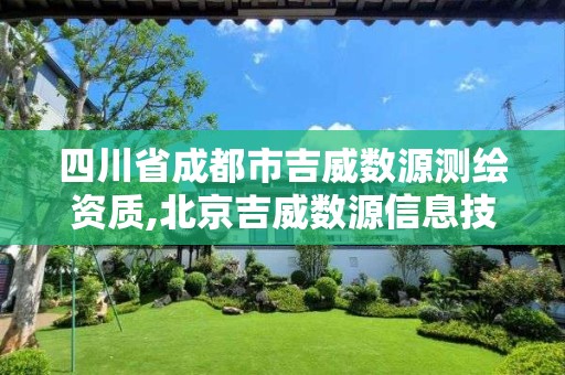 四川省成都市吉威数源测绘资质,北京吉威数源信息技术有限公司。