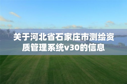 关于河北省石家庄市测绘资质管理系统v30的信息