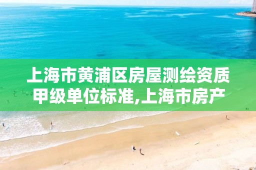 上海市黄浦区房屋测绘资质甲级单位标准,上海市房产测绘收费标准。