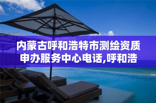 内蒙古呼和浩特市测绘资质申办服务中心电话,呼和浩特测绘公司招聘。