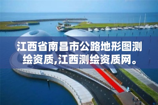 江西省南昌市公路地形图测绘资质,江西测绘资质网。