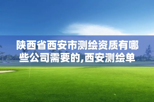 陕西省西安市测绘资质有哪些公司需要的,西安测绘单位。