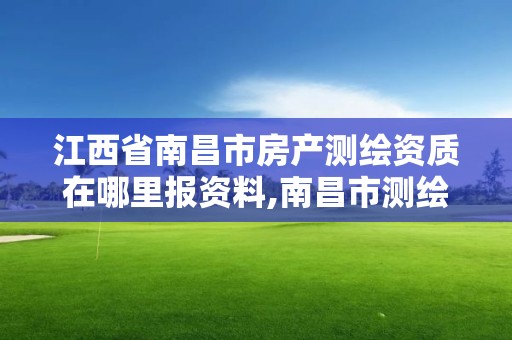 江西省南昌市房产测绘资质在哪里报资料,南昌市测绘勘察研究院有限公司。