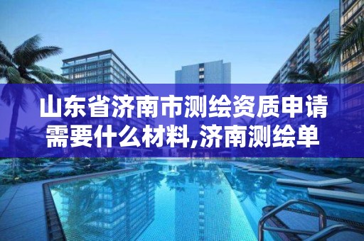 山东省济南市测绘资质申请需要什么材料,济南测绘单位。