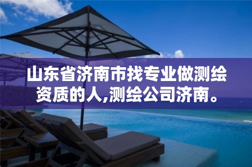 山东省济南市找专业做测绘资质的人,测绘公司济南。