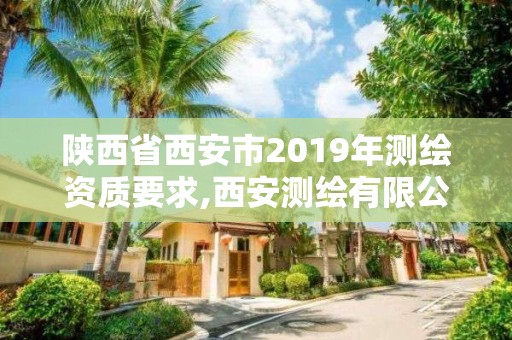 陕西省西安市2019年测绘资质要求,西安测绘有限公司。