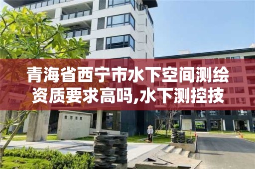 青海省西宁市水下空间测绘资质要求高吗,水下测控技术重点实验室。