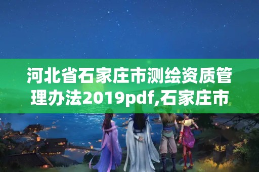 河北省石家庄市测绘资质管理办法2019pdf,石家庄市测绘院。