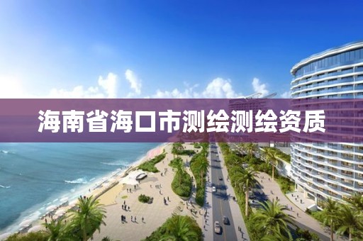 海南省海口市测绘测绘资质