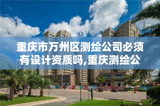 重庆市万州区测绘公司必须有设计资质吗,重庆测绘公司收费标准。