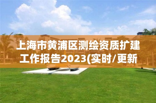 上海市黄浦区测绘资质扩建工作报告2023(实时/更新中)