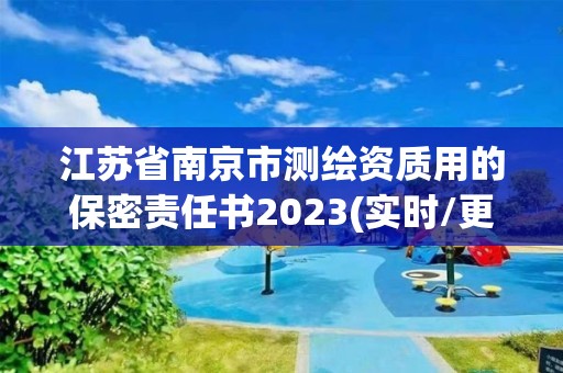 江苏省南京市测绘资质用的保密责任书2023(实时/更新中)