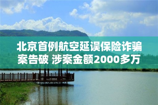 北京首例航空延误保险诈骗案告破 涉案金额2000多万！