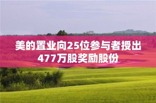 美的置业向25位参与者授出477万股奖励股份