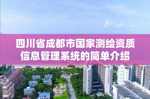 四川省成都市国家测绘资质信息管理系统的简单介绍