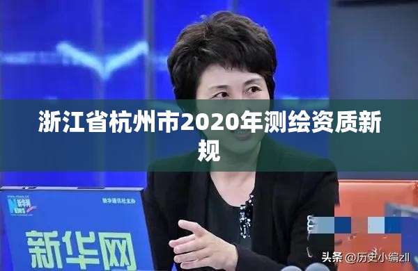 浙江省杭州市2020年测绘资质新规