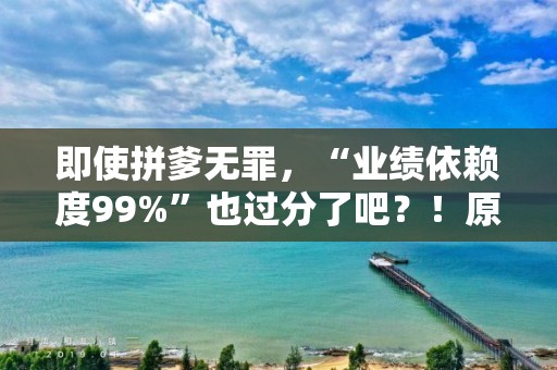 即使拼爹无罪，“业绩依赖度99%”也过分了吧？！原轼新材，TCL中环一手养成