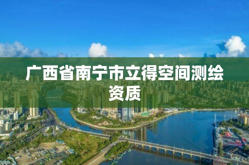 广西省南宁市立得空间测绘资质