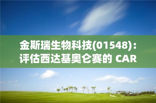 金斯瑞生物科技(01548)：评估西达基奥仑赛的 CARTITUDE 临床开发项目的最新资料将于 ASCO 年会及 EHA 会议公布