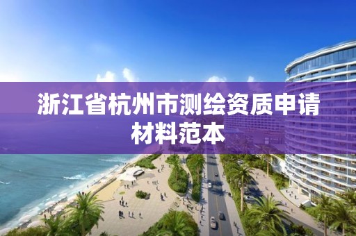 浙江省杭州市测绘资质申请材料范本