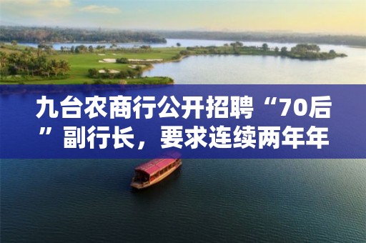 九台农商行公开招聘“70后”副行长，要求连续两年年度考核为称职以上