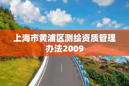 上海市黄浦区测绘资质管理办法2009