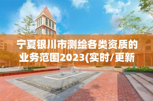 宁夏银川市测绘各类资质的业务范围2023(实时/更新中)