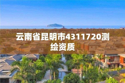 云南省昆明市4311720测绘资质