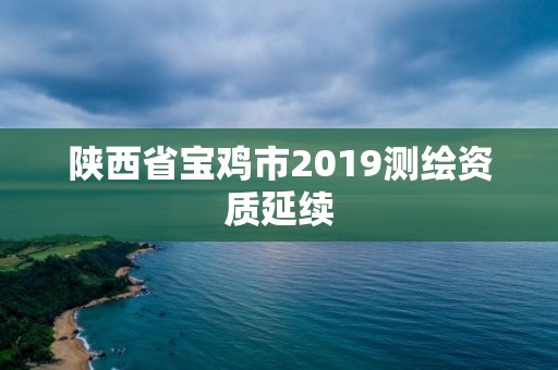 陕西省宝鸡市2019测绘资质延续