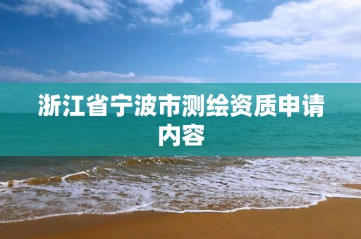 浙江省宁波市测绘资质申请内容