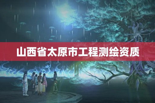 山西省太原市工程测绘资质