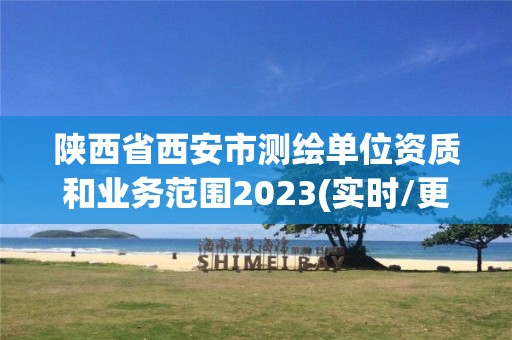 陕西省西安市测绘单位资质和业务范围2023(实时/更新中)