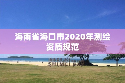 海南省海口市2020年测绘资质规范