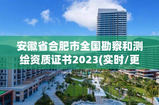 安徽省合肥市全国勘察和测绘资质证书2023(实时/更新中)