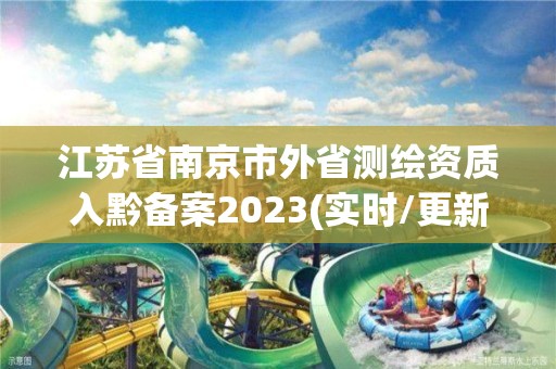 江苏省南京市外省测绘资质入黔备案2023(实时/更新中)