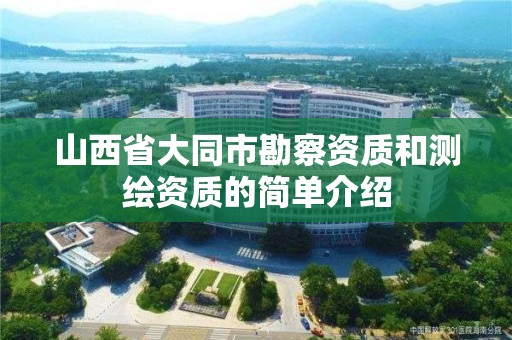 山西省大同市勘察资质和测绘资质的简单介绍