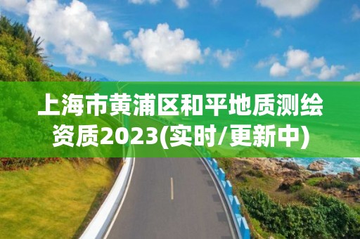 上海市黄浦区和平地质测绘资质2023(实时/更新中)